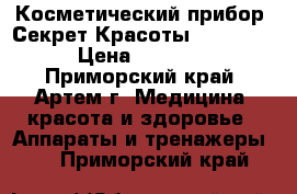 Косметический прибор “Секрет Красоты“ Cilvaris › Цена ­ 21 899 - Приморский край, Артем г. Медицина, красота и здоровье » Аппараты и тренажеры   . Приморский край